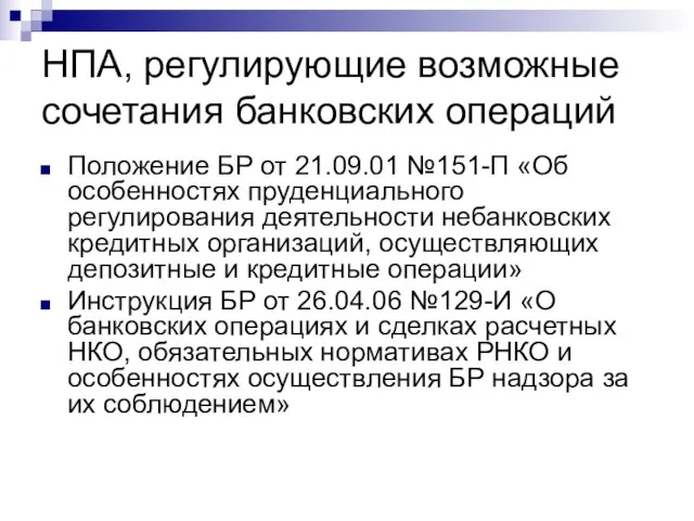 НПА, регулирующие возможные сочетания банковских операций Положение БР от 21.09.01 №151-П