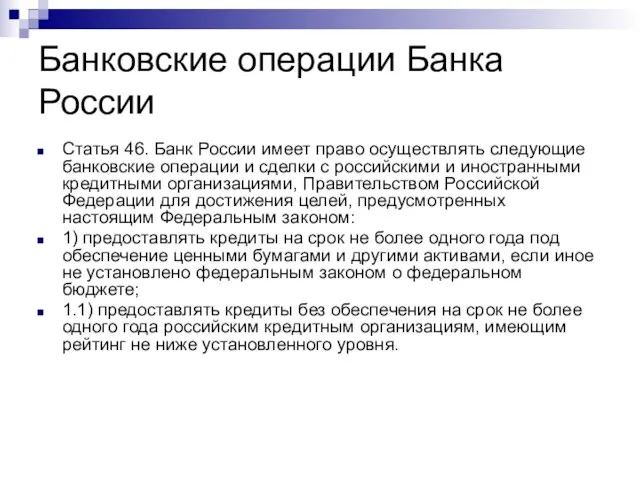 Банковские операции Банка России Статья 46. Банк России имеет право осуществлять