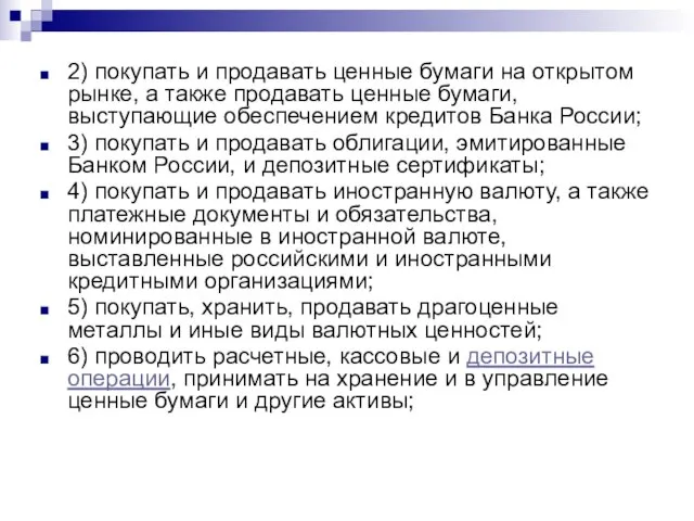 2) покупать и продавать ценные бумаги на открытом рынке, а также