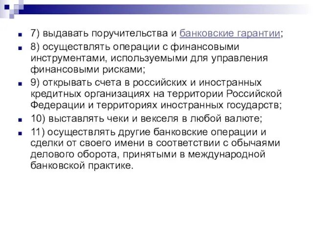 7) выдавать поручительства и банковские гарантии; 8) осуществлять операции с финансовыми