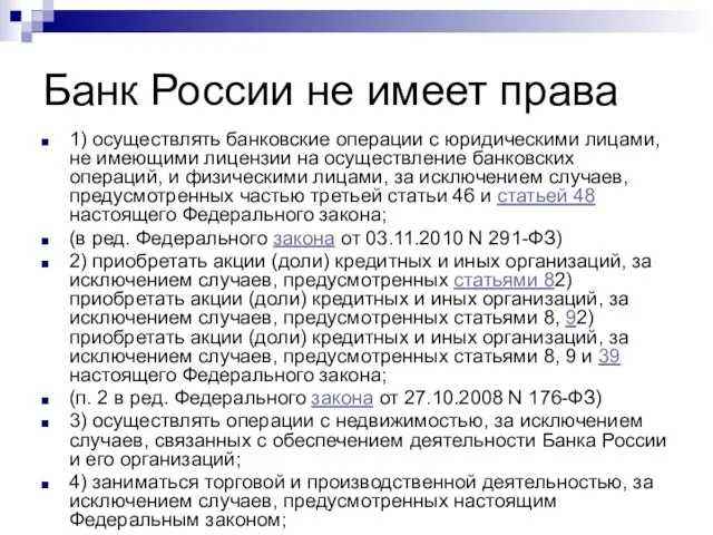 Банк России не имеет права 1) осуществлять банковские операции с юридическими