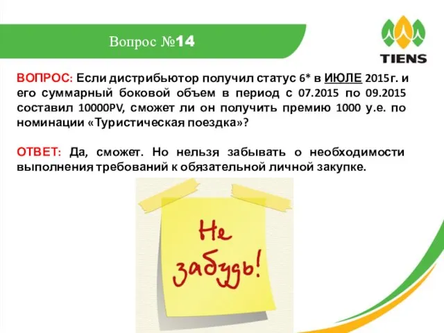 ВОПРОС: Если дистрибьютор получил статус 6* в ИЮЛЕ 2015г. и его