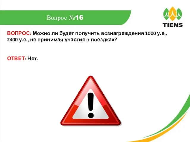 ВОПРОС: Можно ли будет получить вознаграждения 1000 у.е., 2400 у.е., не