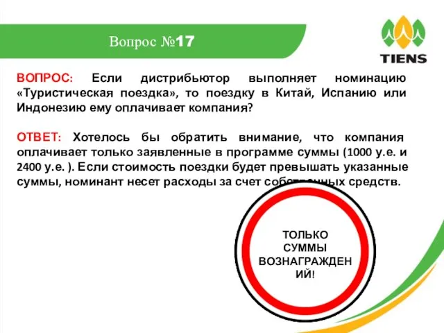 ВОПРОС: Если дистрибьютор выполняет номинацию «Туристическая поездка», то поездку в Китай,