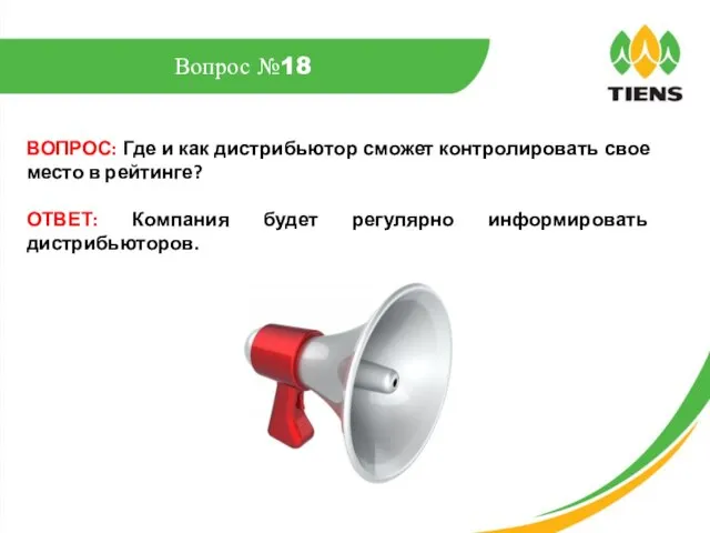 ВОПРОС: Где и как дистрибьютор сможет контролировать свое место в рейтинге?