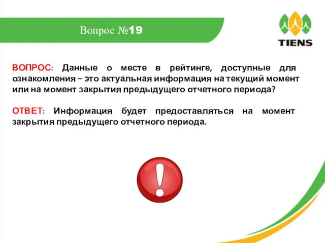 ВОПРОС: Данные о месте в рейтинге, доступные для ознакомления – это