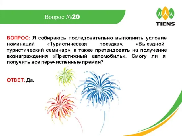 ВОПРОС: Я собираюсь последовательно выполнить условие номинаций «Туристическая поездка», «Выездной туристический