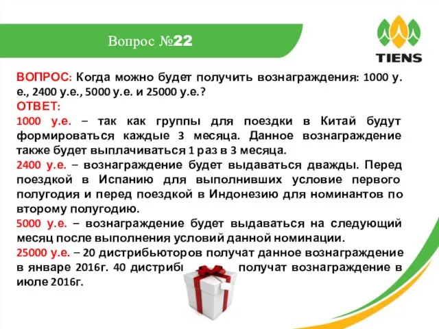 ВОПРОС: Когда можно будет получить вознаграждения: 1000 у.е., 2400 у.е., 5000