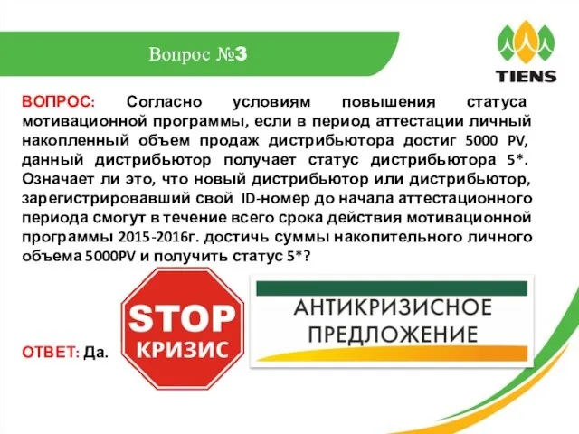 ВОПРОС: Согласно условиям повышения статуса мотивационной программы, если в период аттестации