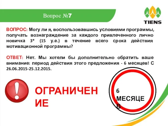 ВОПРОС: Могу ли я, воспользовавшись условиями программы, получать вознаграждение за каждого