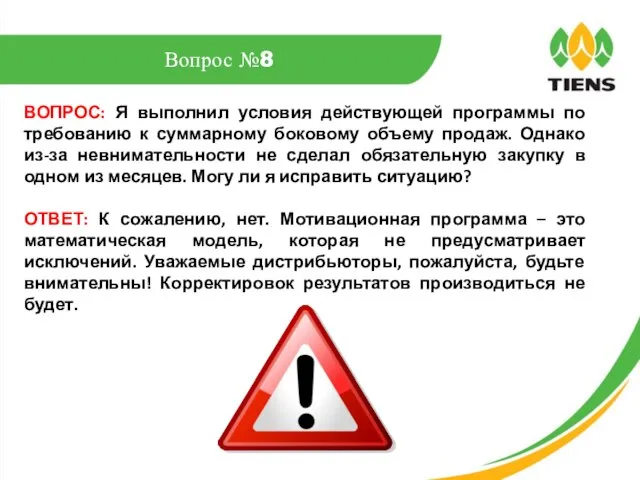 ВОПРОС: Я выполнил условия действующей программы по требованию к суммарному боковому