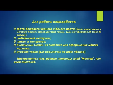 Для работы понадобится: фетр бежевого,черного и белого цвета (фетр можно купить