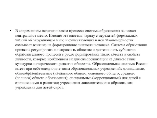 В современном педагогическом процессе система образования занимает центральное место. Именно эта