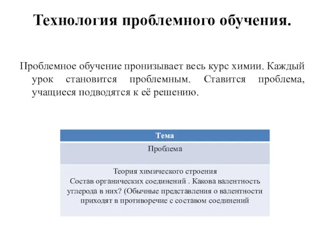 Технология проблемного обучения. Проблемное обучение пронизывает весь курс химии. Каждый урок