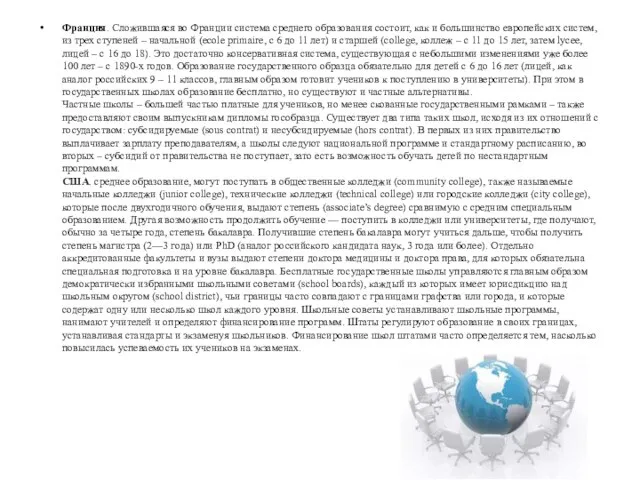 Франция. Сложившаяся во Франции система среднего образования состоит, как и большинство