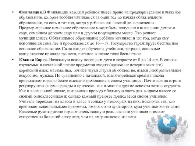 Финляндия.В Финляндии каждый ребенок имеет право на предварительное начальное образование, которое