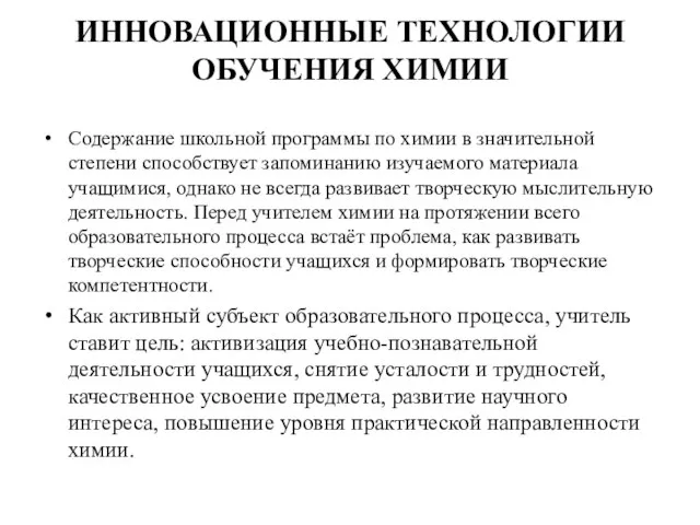 ИННОВАЦИОННЫЕ ТЕХНОЛОГИИ ОБУЧЕНИЯ ХИМИИ Содержание школьной программы по химии в значительной