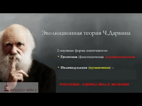 2 основные формы изменчивости: Групповая (фенотипическая, модификационная) – зависит от внешних