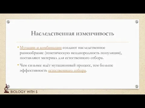 Наследственная изменчивость Мутации и комбинации создают наследственное разнообразие (генетическую неоднородность популяции),