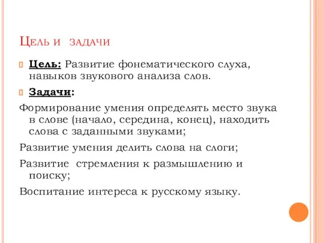 Цель и задачи Цель: Развитие фонематического слуха, навыков звукового анализа слов.