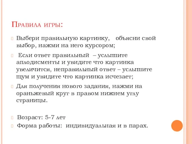 Правила игры: Выбери правильную картинку, объясни свой выбор, нажми на него