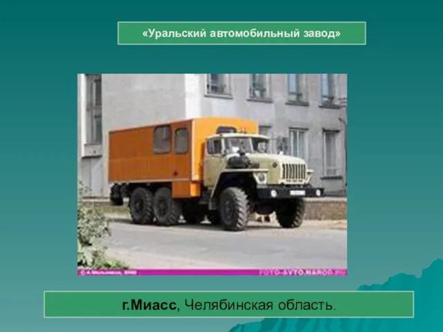 «Уральский автомобильный завод» г.Миасс, Челябинская область.