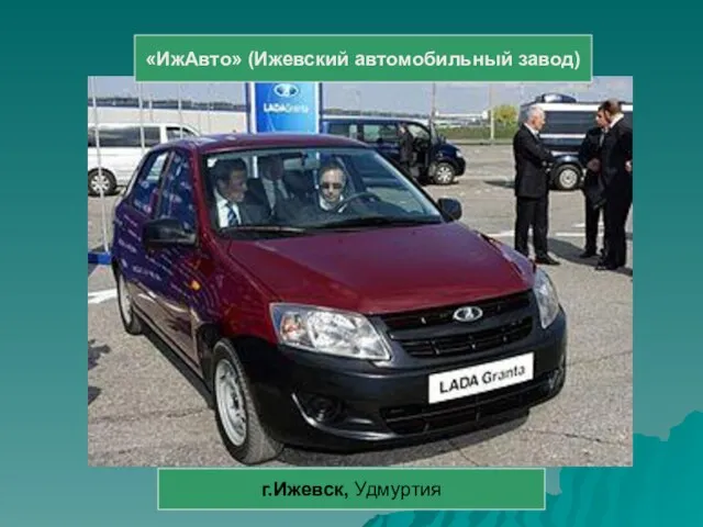 «ИжАвто» (Ижевский автомобильный завод) г.Ижевск, Удмуртия