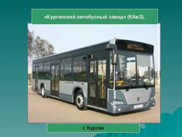 «Курганский автобусный завод» (КАвЗ). г. Курган