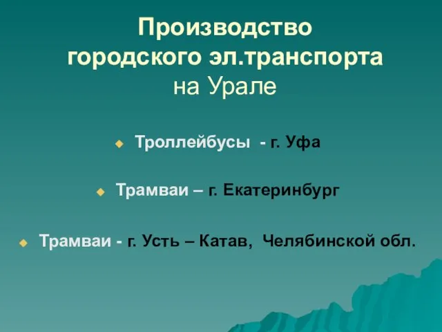 Производство городского эл.транспорта на Урале Троллейбусы - г. Уфа Трамваи –