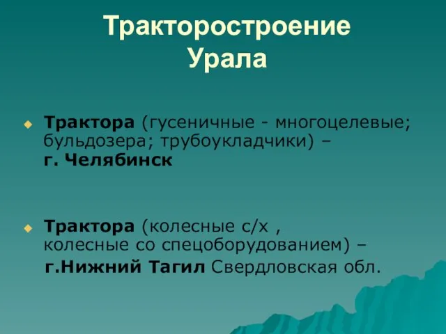 Тракторостроение Урала Трактора (гусеничные - многоцелевые; бульдозера; трубоукладчики) – г. Челябинск