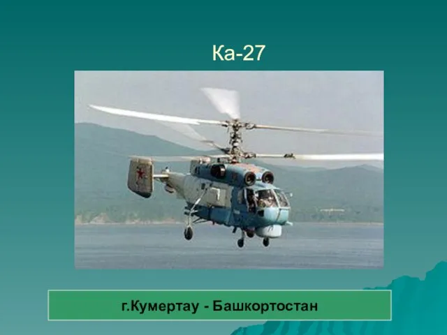 Ка-27 г.Кумертау - Башкортостан