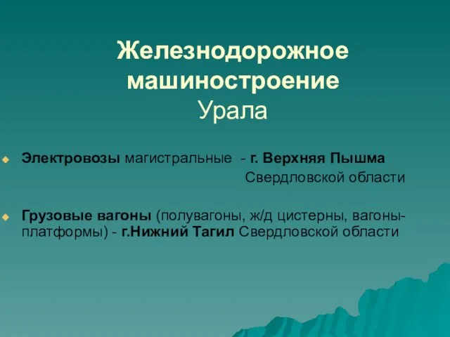 Железнодорожное машиностроение Урала Электровозы магистральные - г. Верхняя Пышма Свердловской области