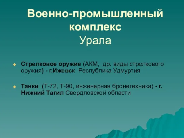 Военно-промышленный комплекс Урала Стрелковое оружие (АКМ, др. виды стрелкового оружия) -