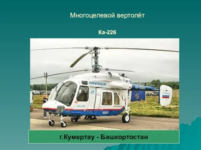 Многоцелевой вертолёт Ка-226 г.Кумертау - Башкортостан