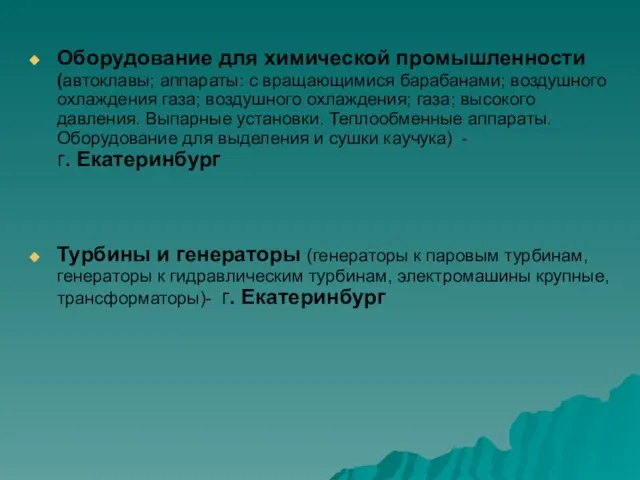 Оборудование для химической промышленности (автоклавы; аппараты: с вращающимися барабанами; воздушного охлаждения