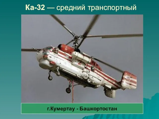 Ка-32 — средний транспортный г.Кумертау - Башкортостан