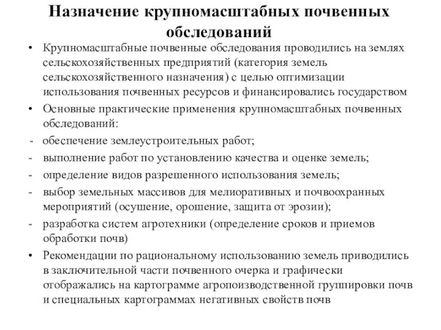 Назначение крупномасштабных почвенных обследований Крупномасштабные почвенные обследования проводились на землях сельскохозяйственных