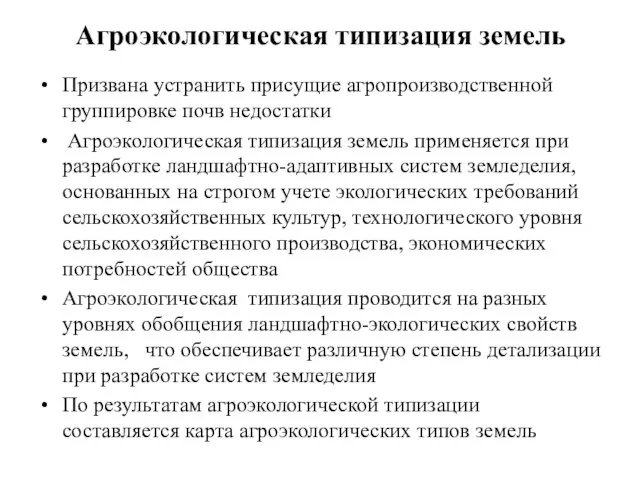 Агроэкологическая типизация земель Призвана устранить присущие агропроизводственной группировке почв недостатки Агроэкологическая