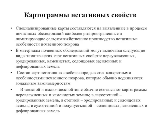 Картограммы негативных свойств Специализированные карты составляются на выявленные в процессе почвенных