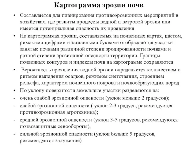 Картограмма эрозии почв Составляется для планирования противоэрозионных мероприятий в хозяйствах, где