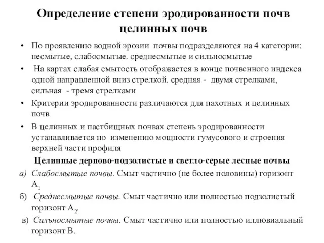 Определение степени эродированности почв целинных почв По проявлению водной эрозии почвы