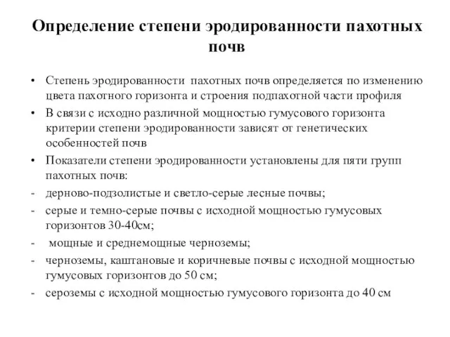 Определение степени эродированности пахотных почв Степень эродированности пахотных почв определяется по