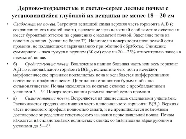 Дерново-подзолистые и светло-серые лесные почвы с установившейся глубиной их вспашки не