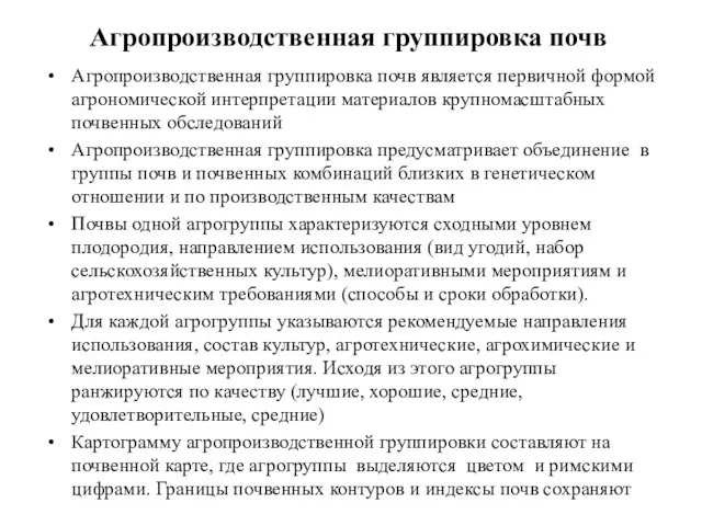 Агропроизводственная группировка почв Агропроизводственная группировка почв является первичной формой агрономической интерпретации