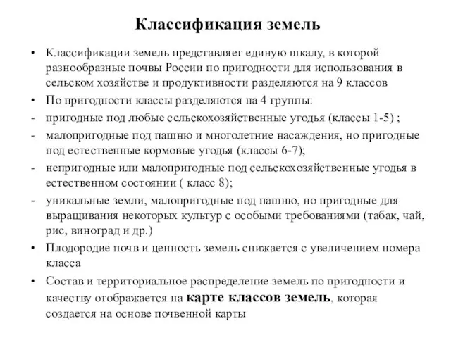 Классификация земель Классификации земель представляет единую шкалу, в которой разнообразные почвы