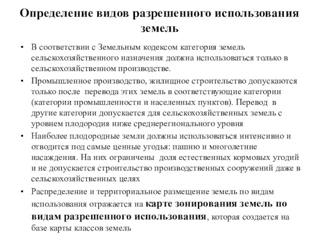 Определение видов разрешенного использования земель В соответствии с Земельным кодексом категория