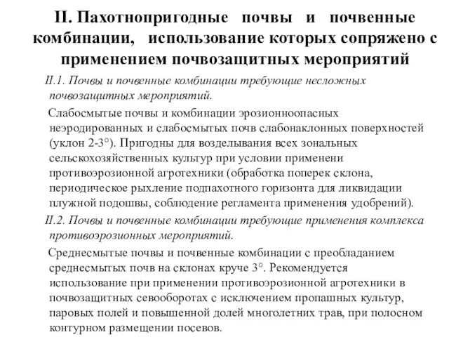 II. Пахотнопригодные почвы и почвенные комбинации, использование которых сопряжено с применением