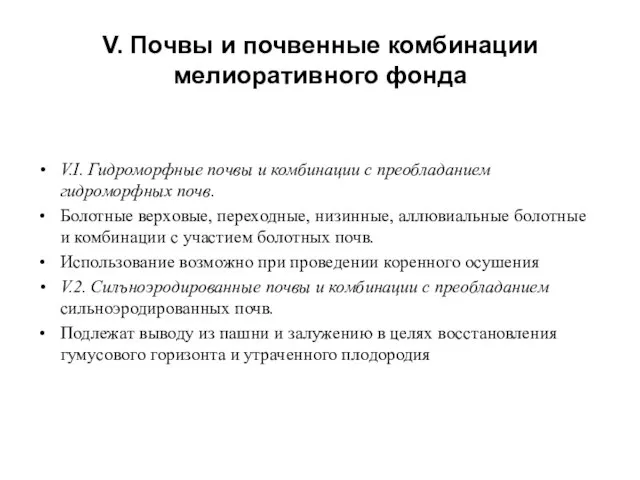 V. Почвы и почвенные комбинации мелиоративного фонда V.I. Гидроморфные почвы и