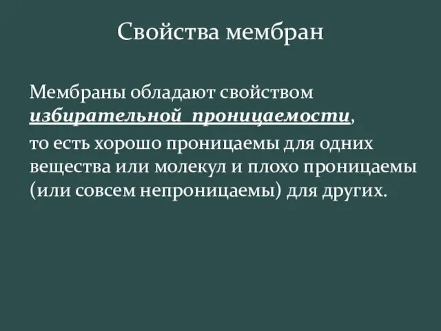 Свойства мембран Мембраны обладают свойством избирательной проницаемости, то есть хорошо проницаемы