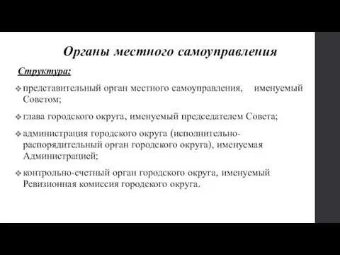 Органы местного самоуправления Структура: представительный орган местного самоуправления, именуемый Советом; глава